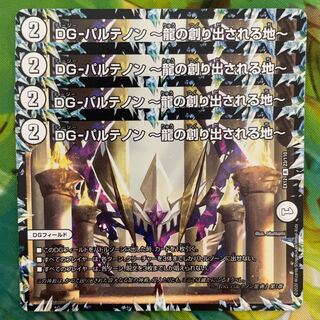 DG-パルテノン -龍の創り出される地-