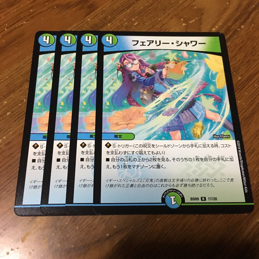 フェアリーシャワー 4枚