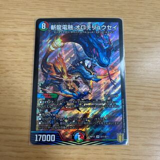 斬龍電融 オロチリュウセイ SR S11/S11