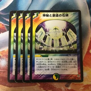 神秘と創造の石碑