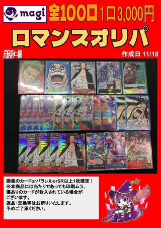 【magi秋葉原店公式】ワンピースカード　ロマンスオリパ　1口 3000円　【1口】 1枚