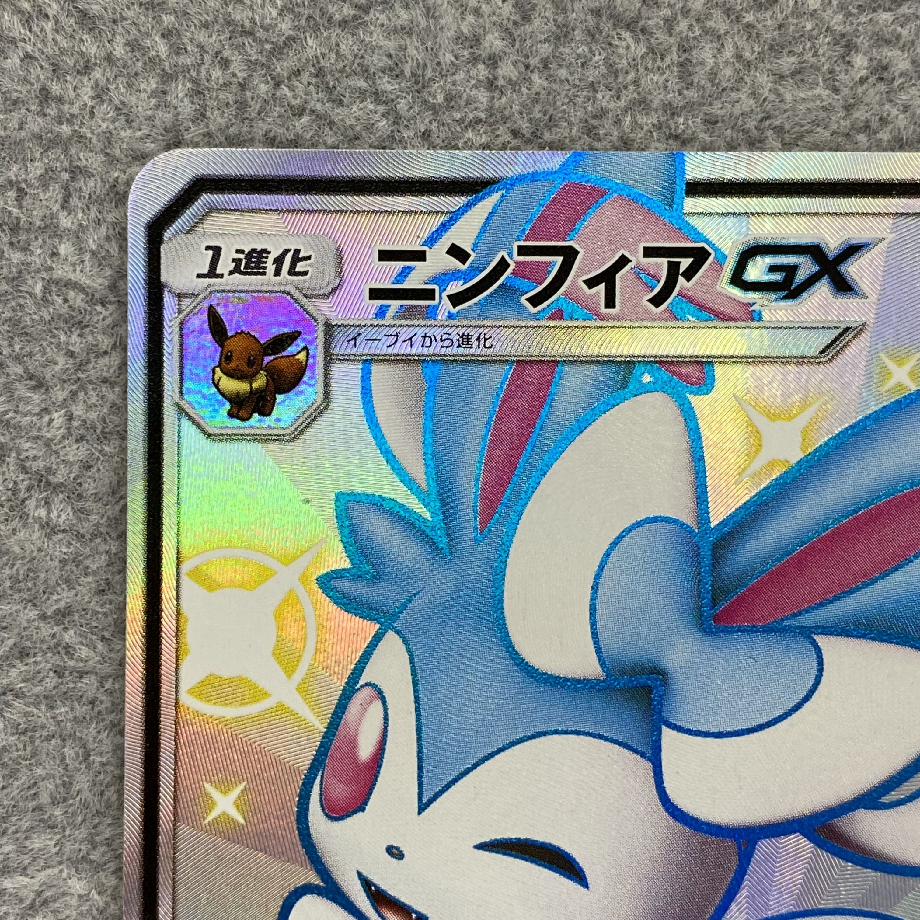 SylveonGX SSR 238/150