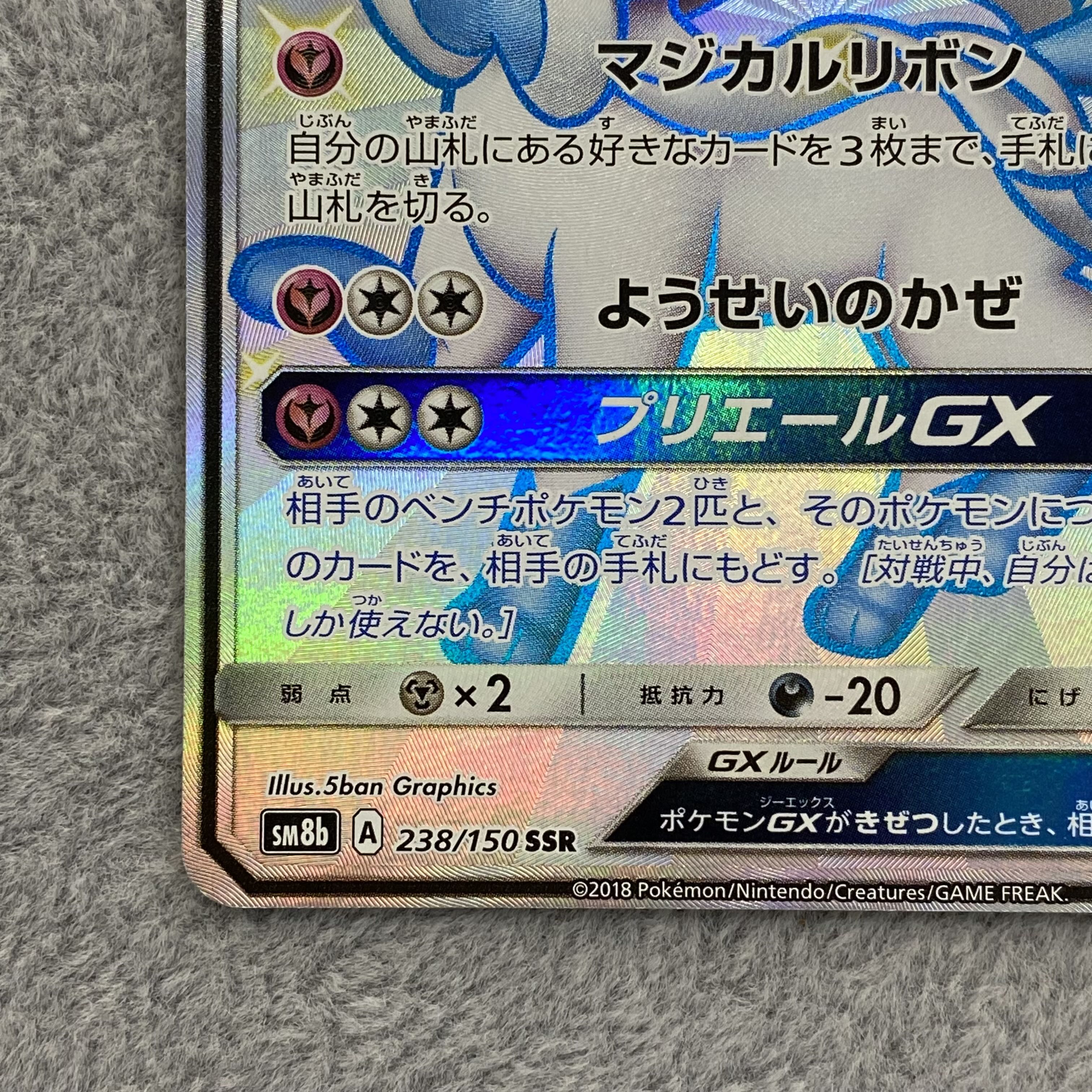 SylveonGX SSR 238/150