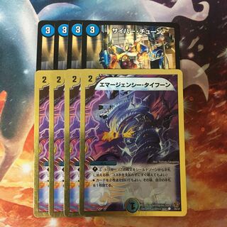 サイバーチューン エマージェンシータイフーン