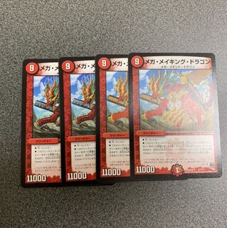 メガ・メイキング・ドラゴン