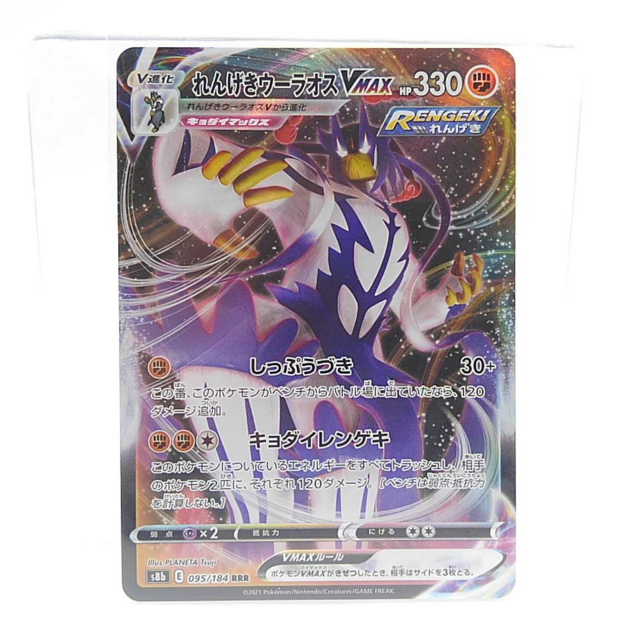 れんげきウーラオスVMAX RRR 095/184 VMAXクライマックス