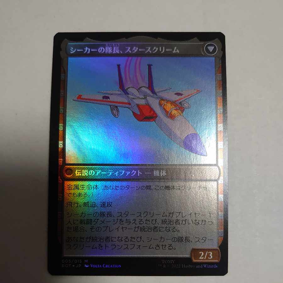 力を欲する者、スタースクリーム foil