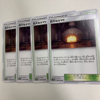 巨大なカマド4枚