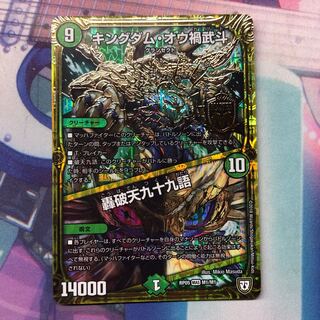 キングダムオウ禍武斗/轟破天九十九語