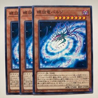 螺旋竜バルジ $988