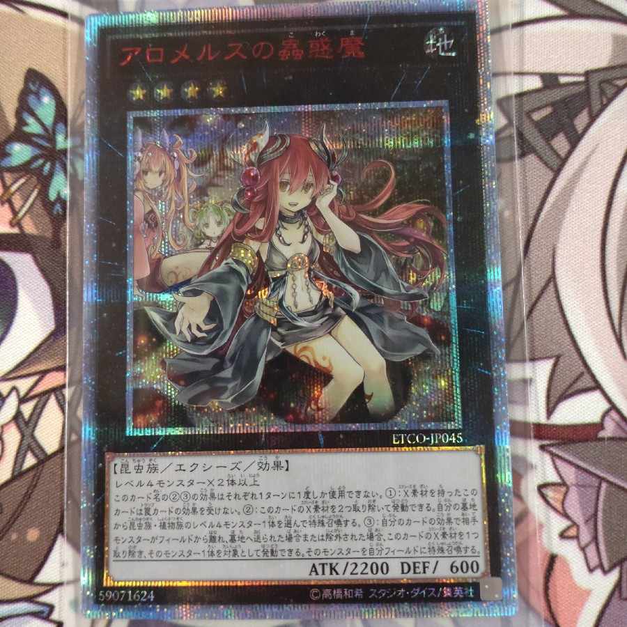 焼き飯さん専用アロメルスの蟲惑魔 20thシークレットレア JP045