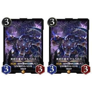 冥府の番犬ケルベロス ２枚セット