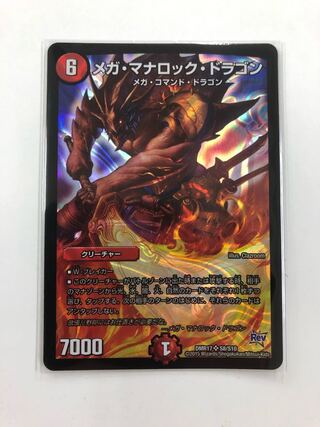 メガ・マナロック・ドラゴン SR S8/S10