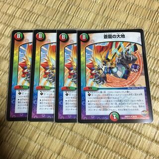 蒼龍の大地 4枚