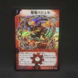 超竜バジュラ＠000232