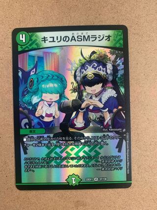 キユリのASMラジオ VR 37/130
