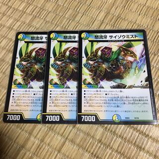 怒流牙 サイゾウミスト 3枚