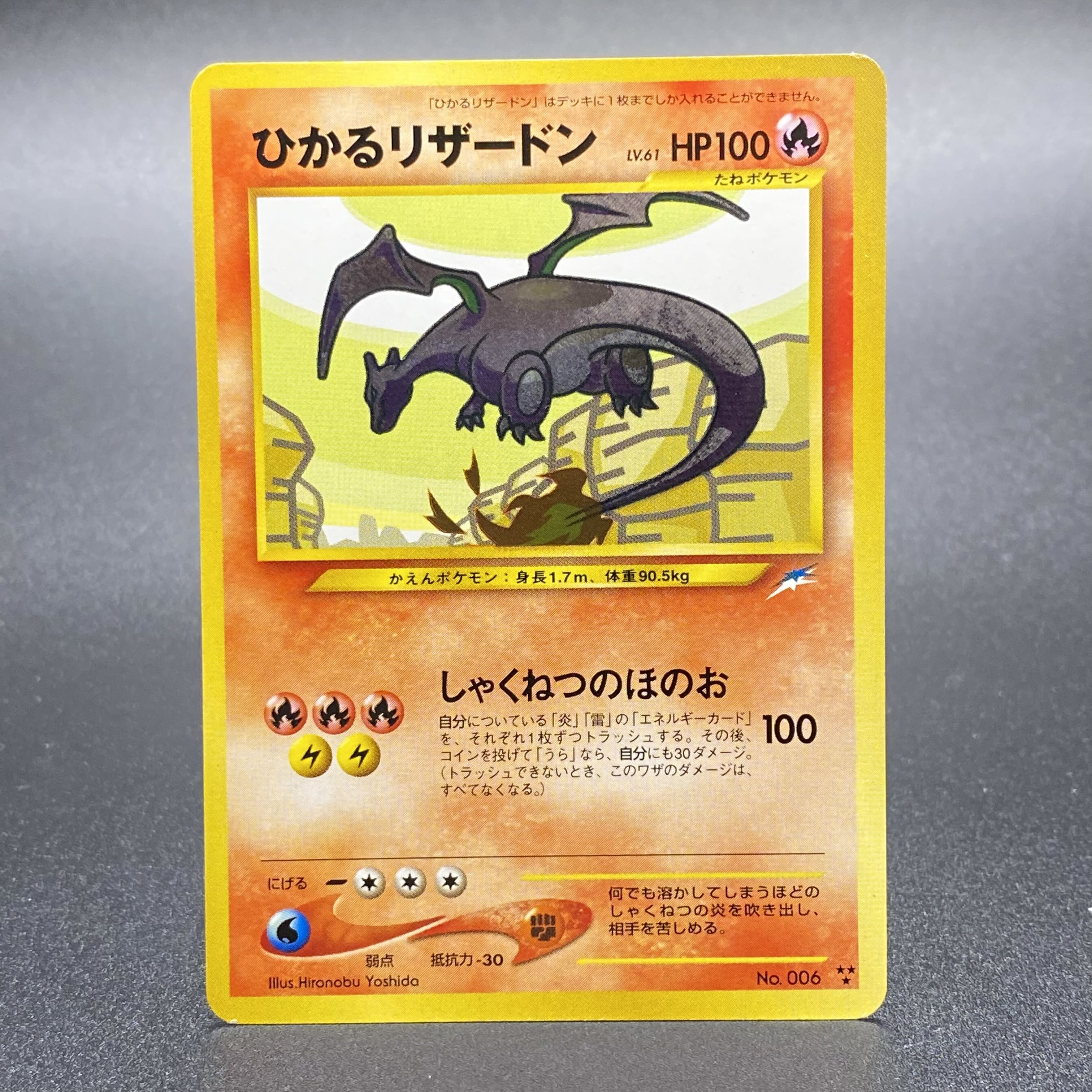 ひかるリザードンLV.61 闇そして光へ No.006