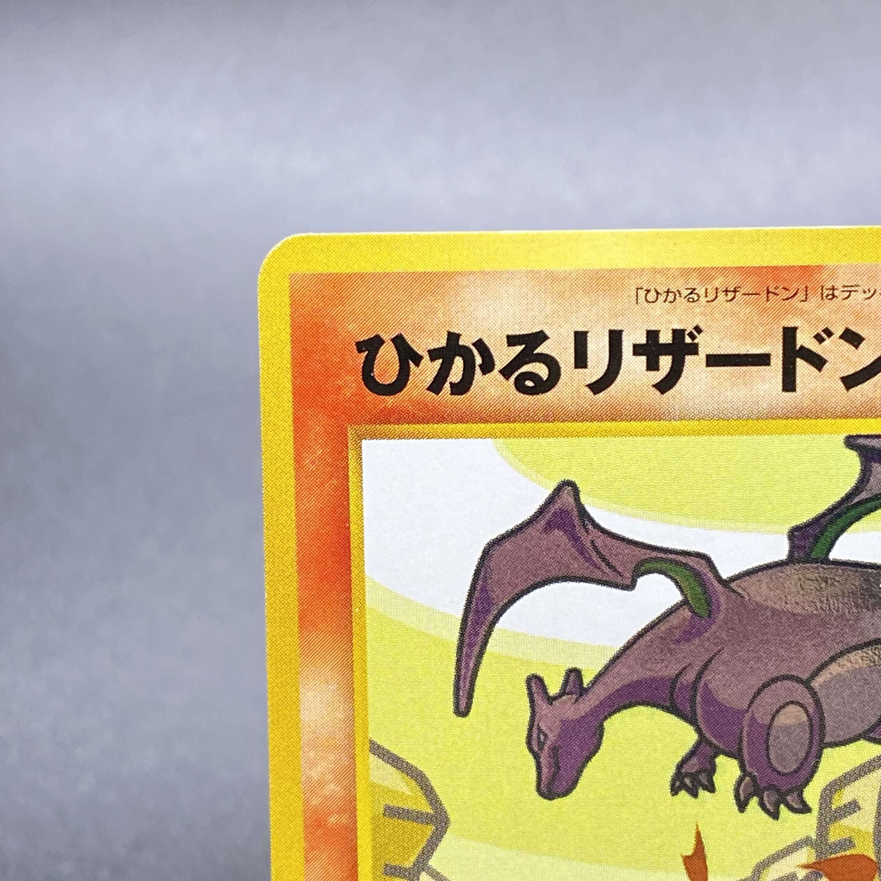 ひかるリザードンLV.61 闇そして光へ No.006