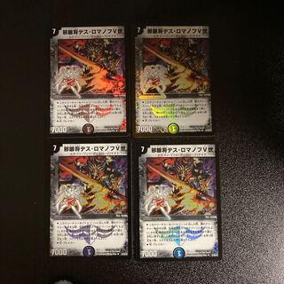 DM 邪眼将デス・ロマノフⅤ世　(27/55/Y7フォイル) アンコモン 4枚セット①