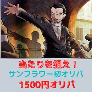【ポケカ】サンフラワー初オリパ　一口1500円
