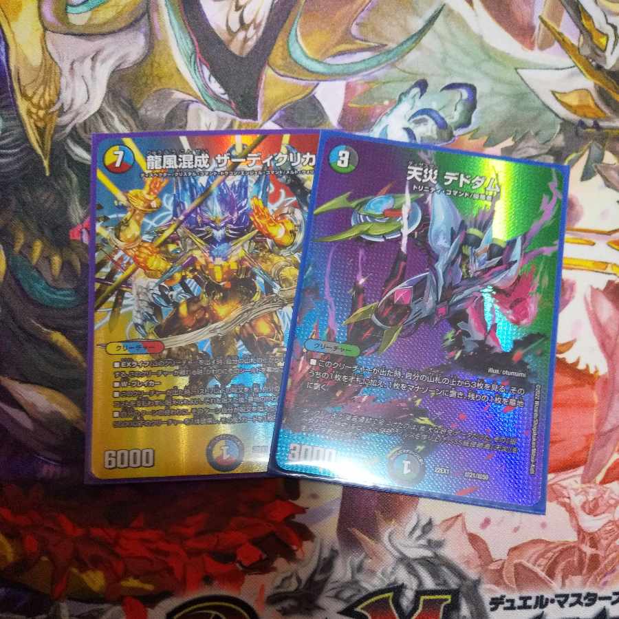 龍風混成 ザーディクリカ＋天災デドダム 2枚セット