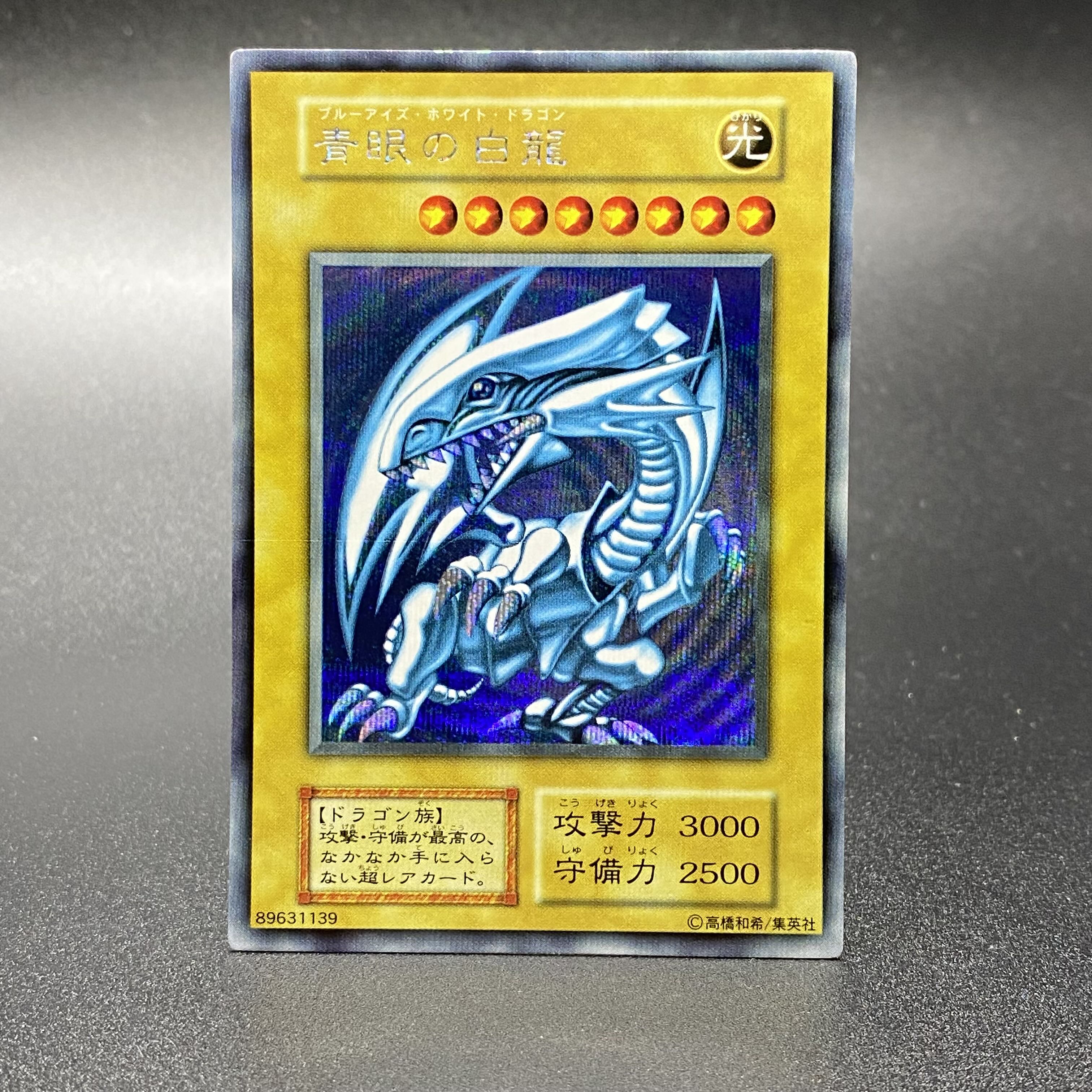 青眼の白龍 シークレットレア 初期
