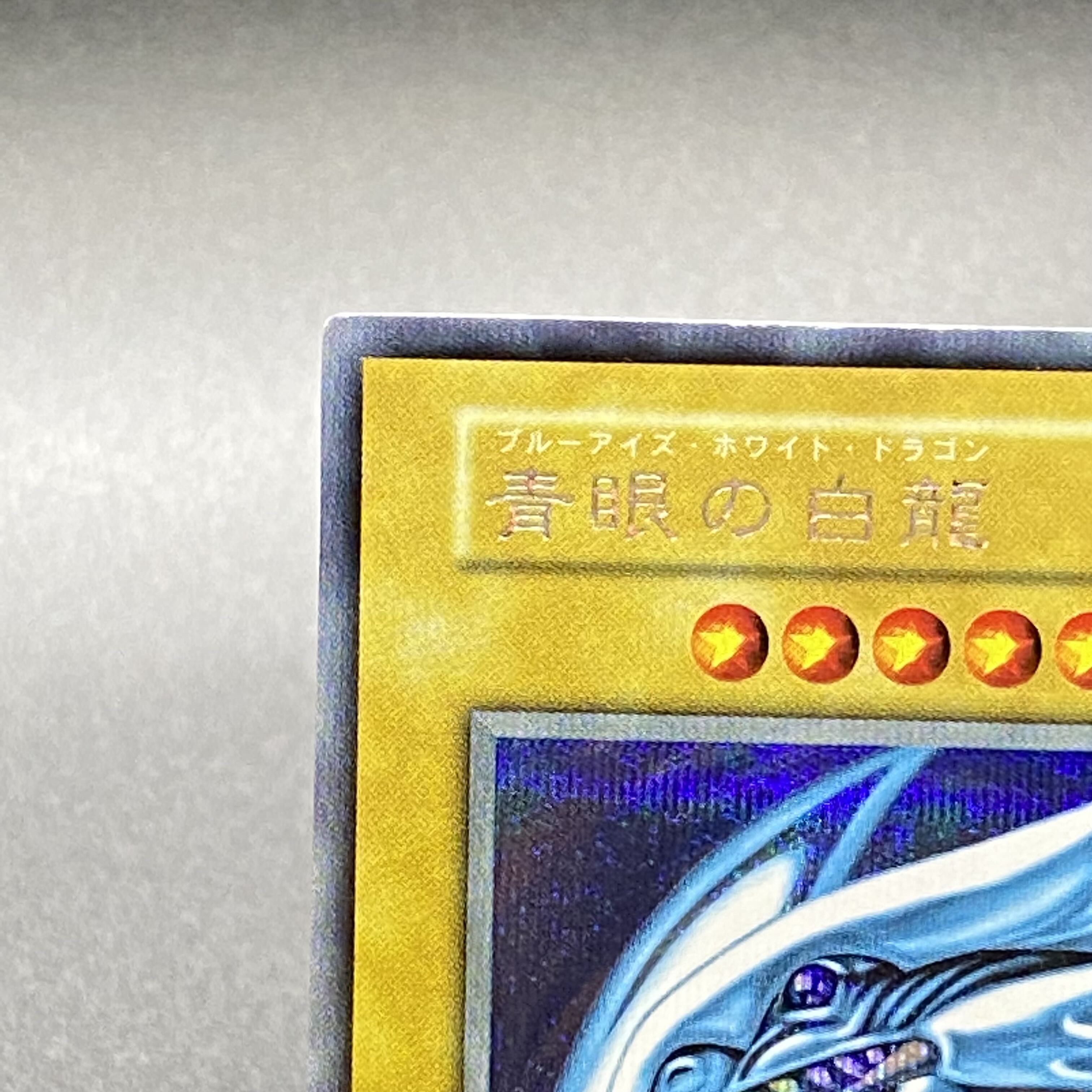 青眼の白龍 シークレットレア 初期