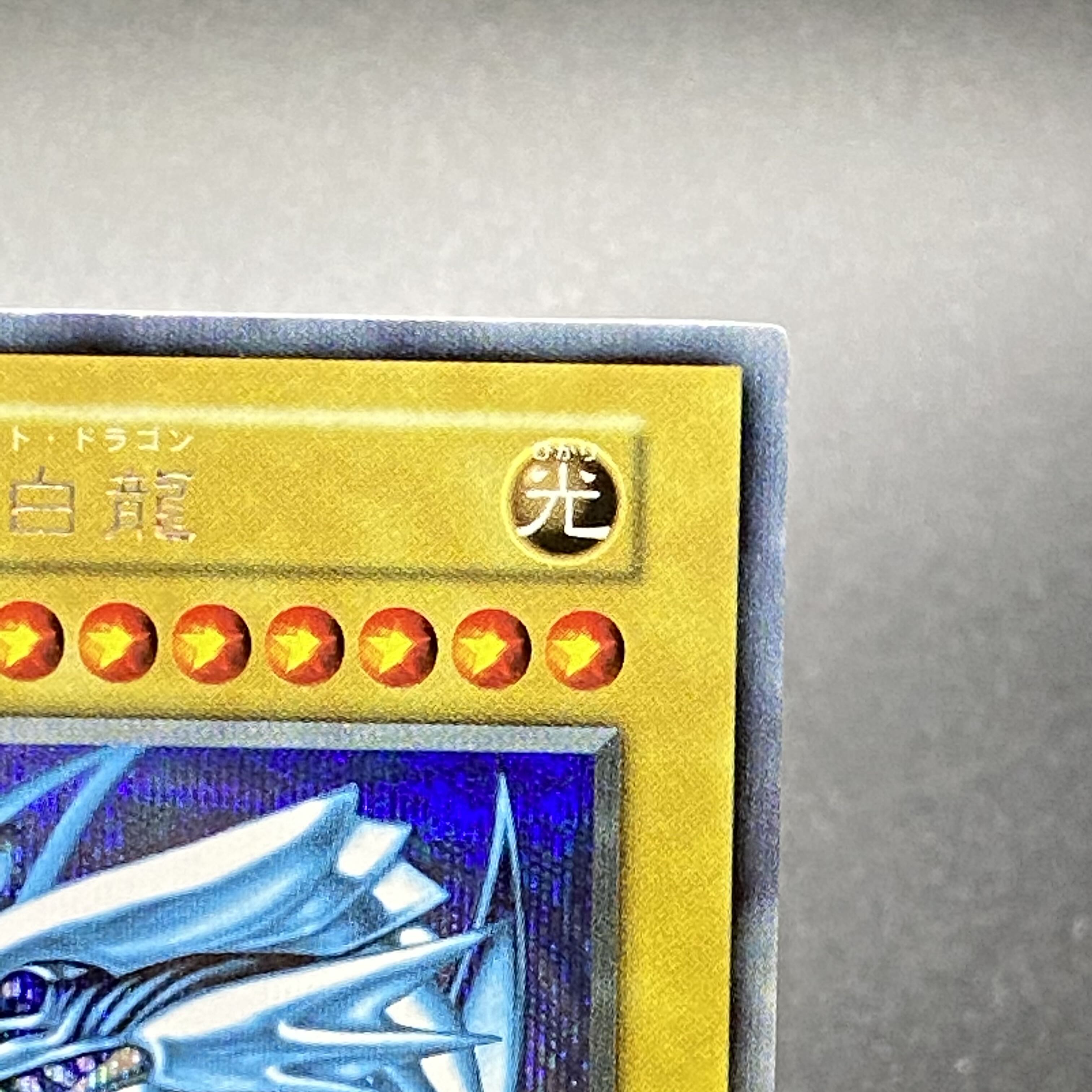 青眼の白龍 シークレットレア 初期