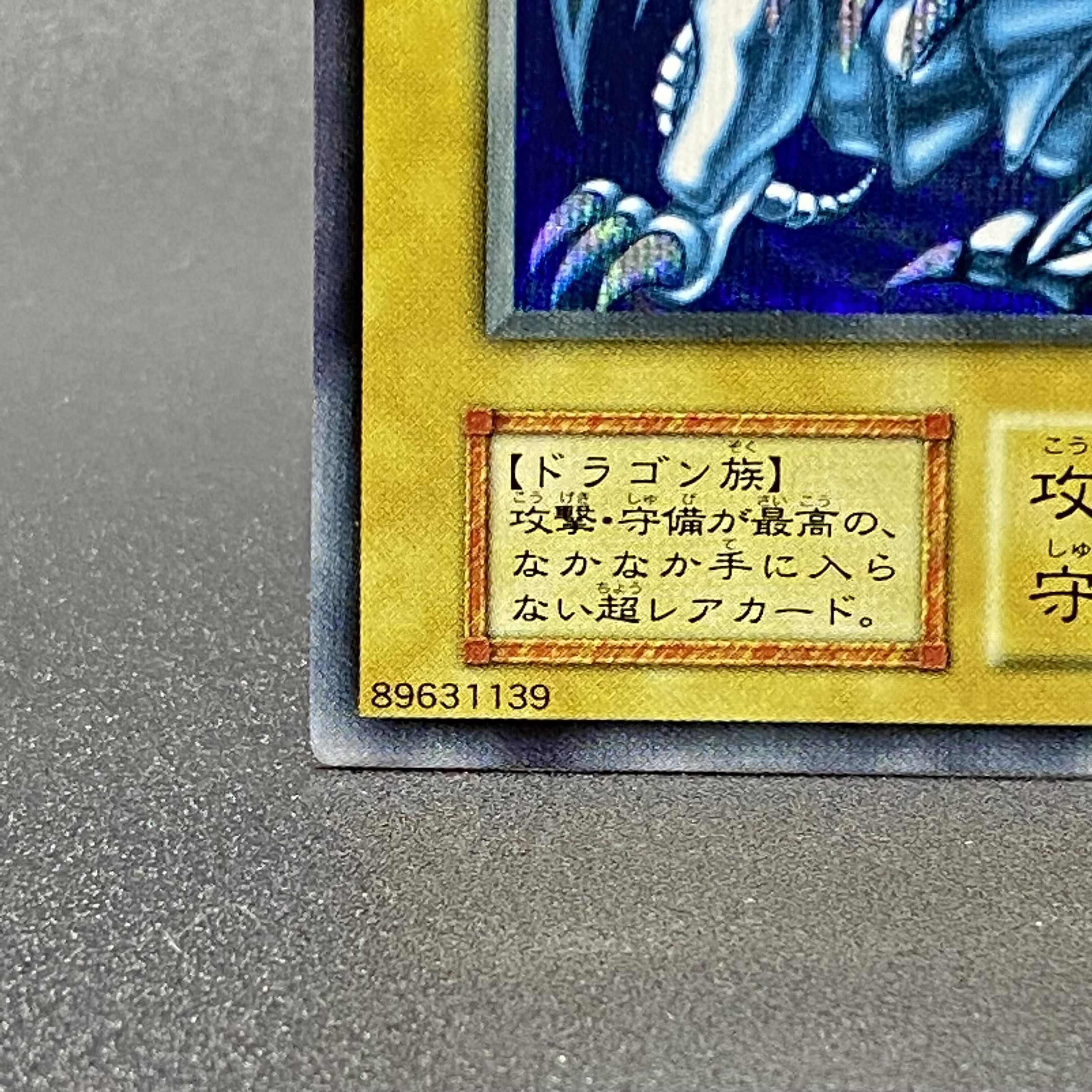 青眼の白龍 シークレットレア 初期