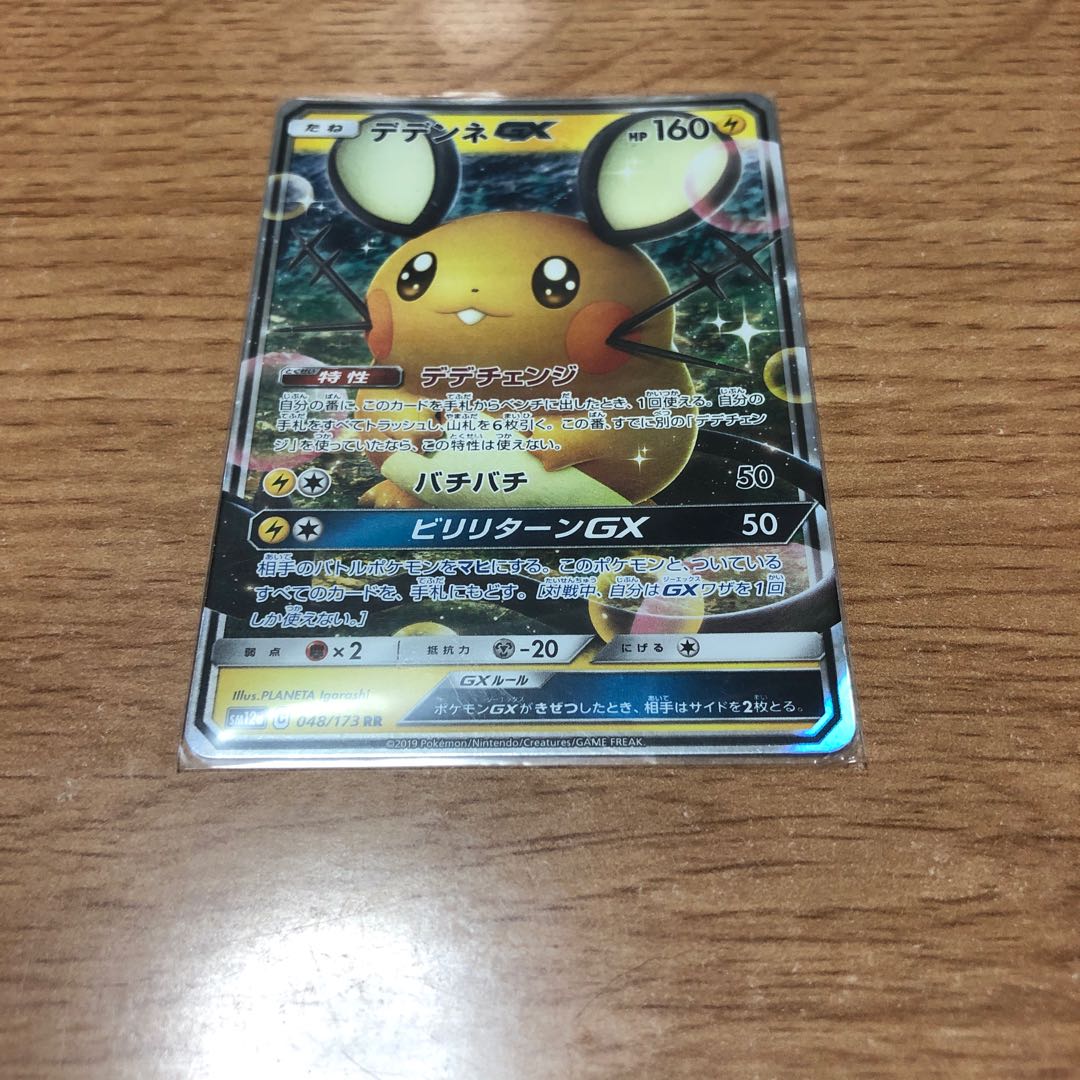 デデンネGX、ててて様専用