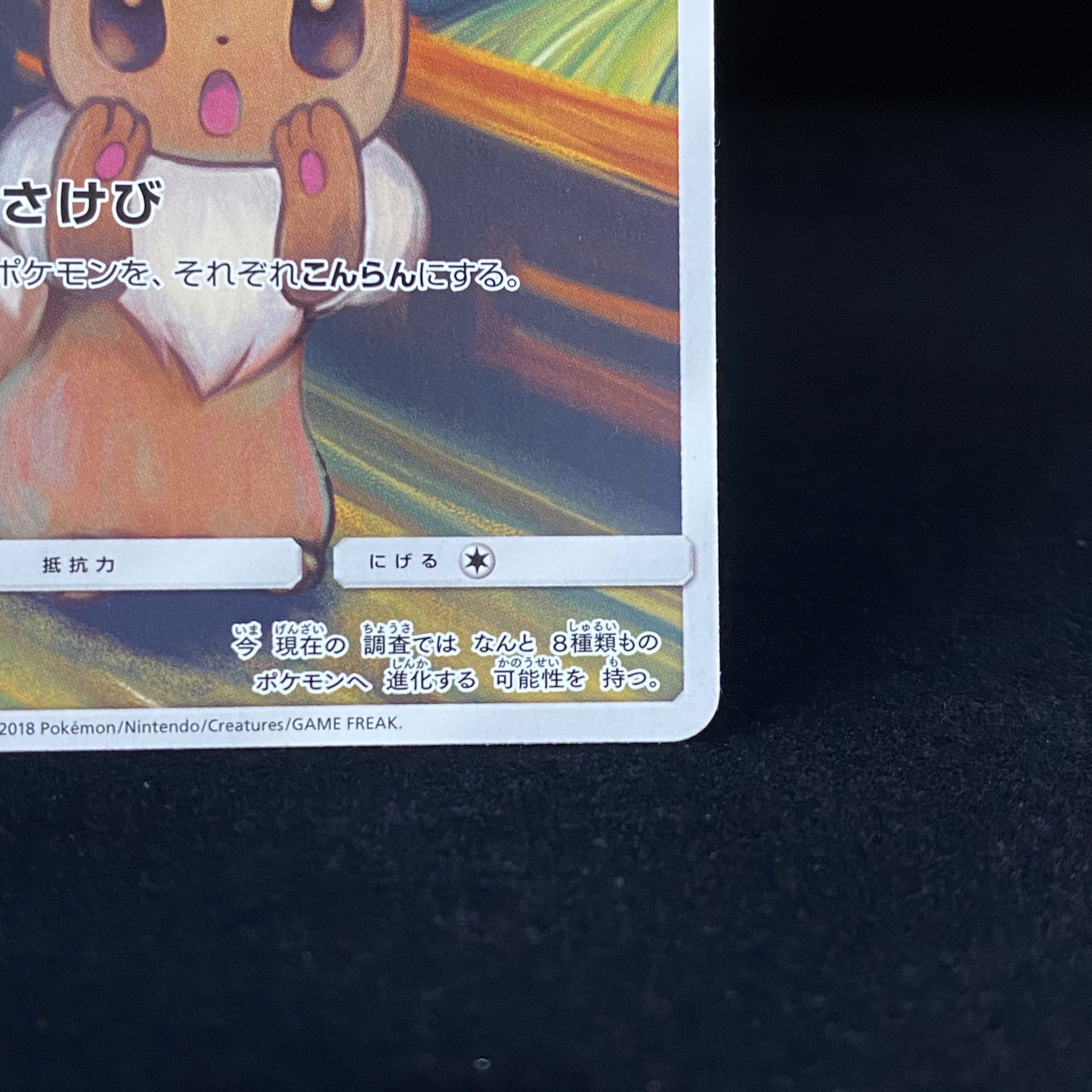 Munch Eevee 287/SM-P