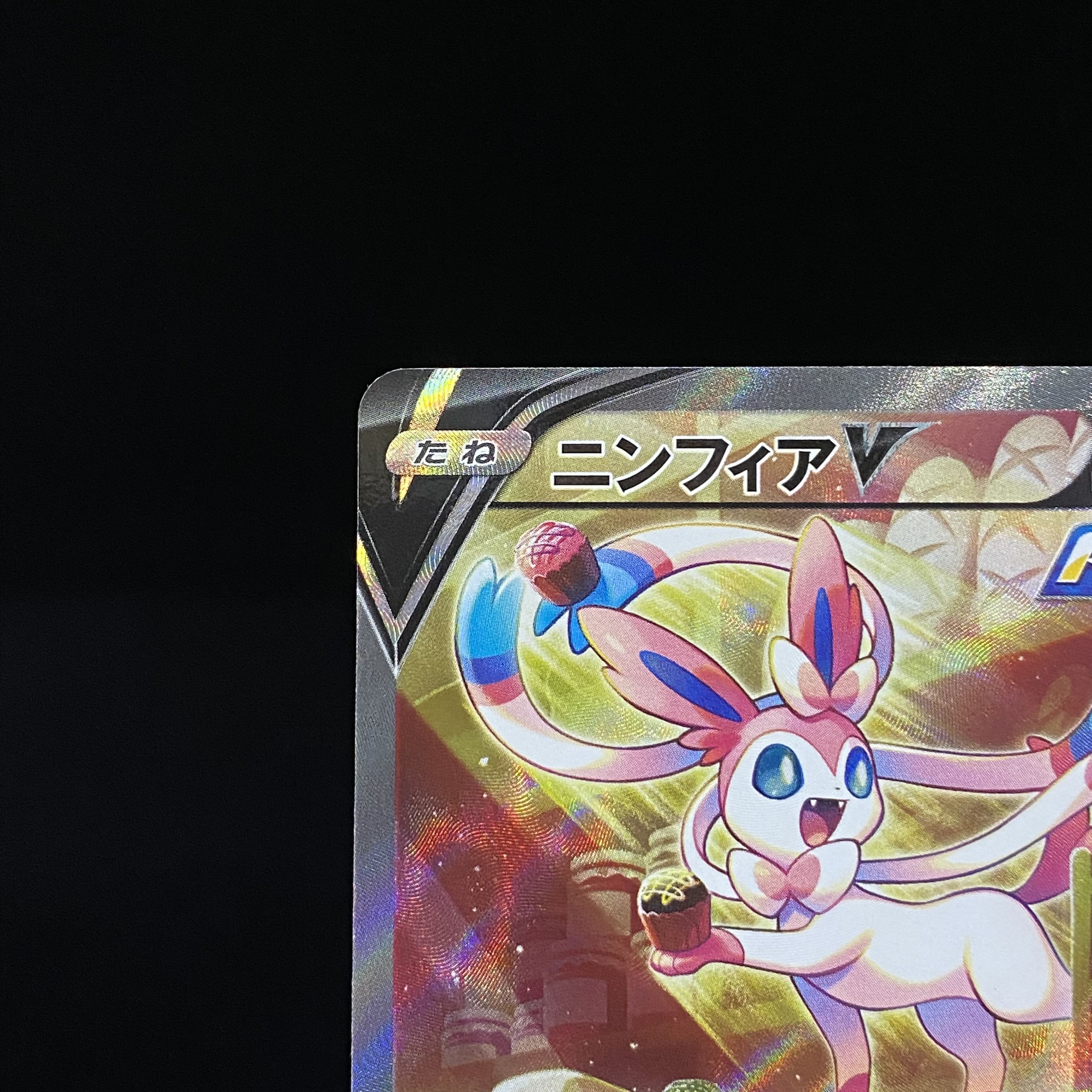 SylveonV SR SA 083/069
