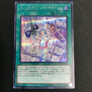 ウィッチクラフト・サボタージュ