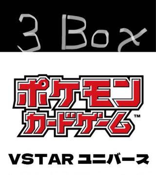 VSTARユニバース3BOX
