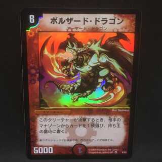 ボルザード・ドラゴン＠000250