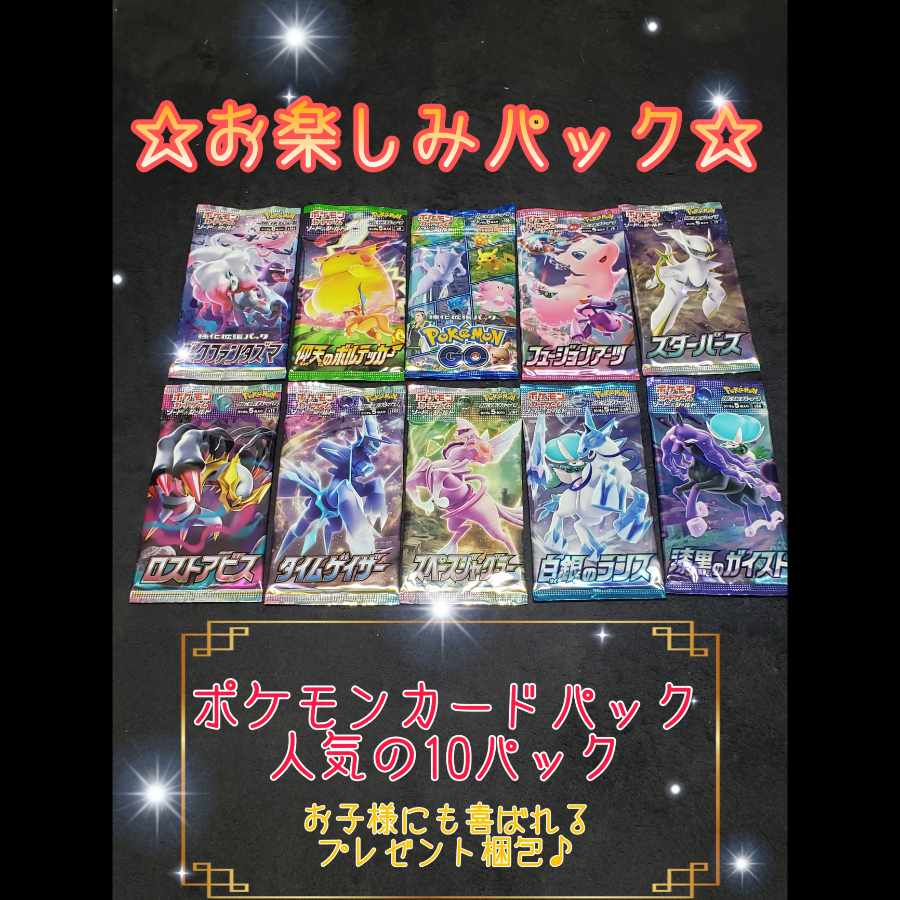 ポケモンカード　人気の10パック + おまけ付き
