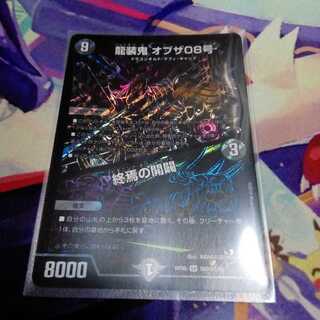 龍装鬼オブザ08号