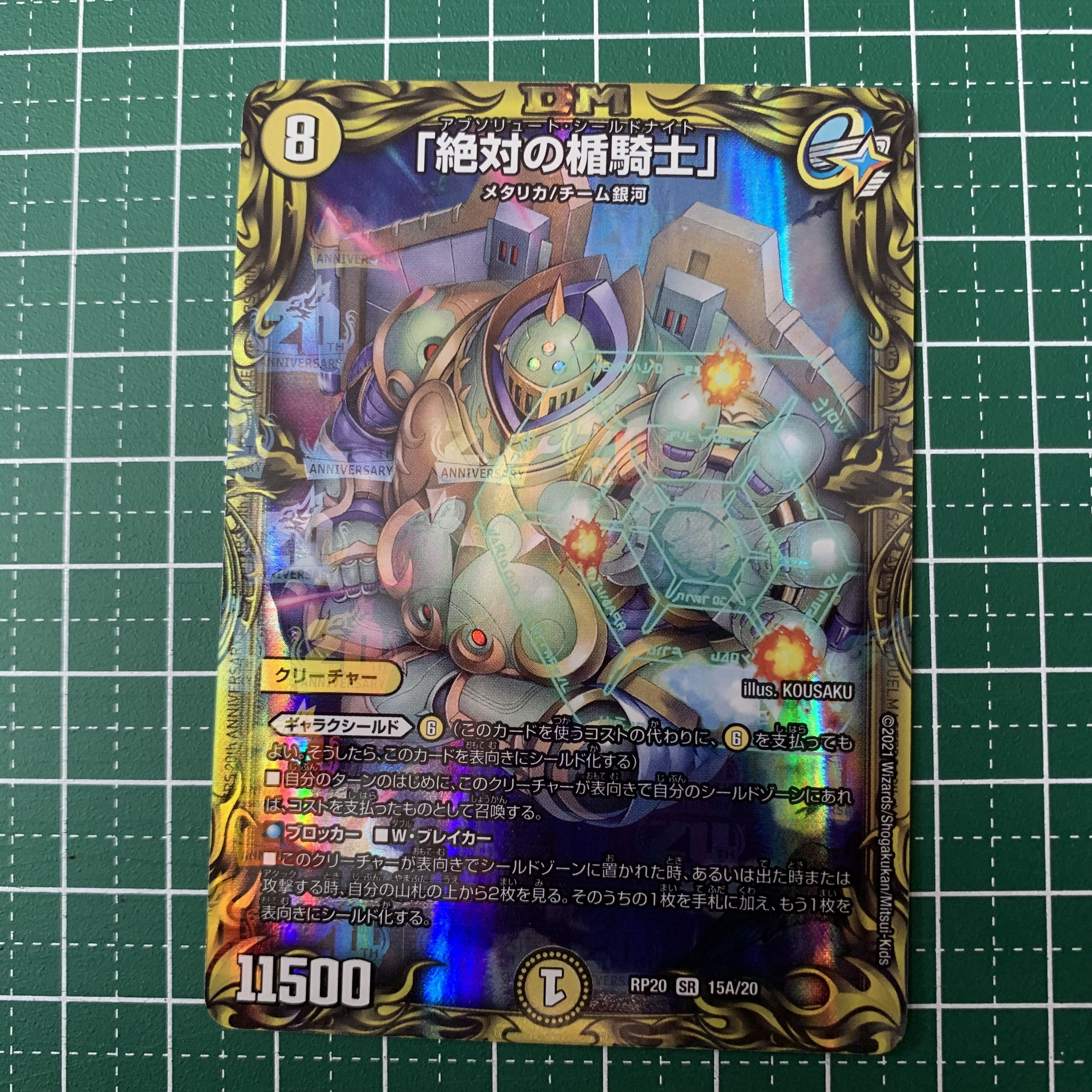 「絶対の楯騎士」(20thレア仕様) SR 15A/20 1枚