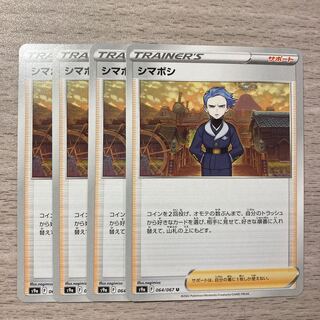 【特価】シマボシ U 064/067 4枚