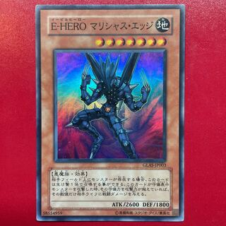 遊戯王 E-HEROマリシャス・エッジ ウルトラ 【GLAS】