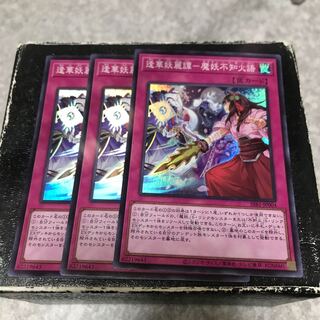 Faihua Yorai Tan - Demon Monster Unknown Fire Language - 3 Super Rare