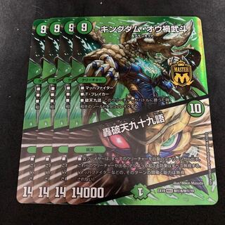 専用 カツカイザー キングダム・オウ禍武斗｜轟破天九十九語 MAS M(秘)8/M(秘)10