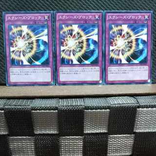 【ぽぽたん】遊戯王   3320  エクシーズ・ブロック 3枚 ノーマル