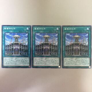 魔導研究所 3