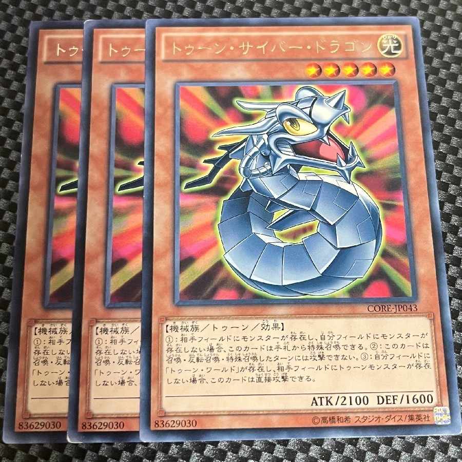 鮭イクラ商店 1439 トゥーン・サイバー・ドラゴン レア3枚 3枚