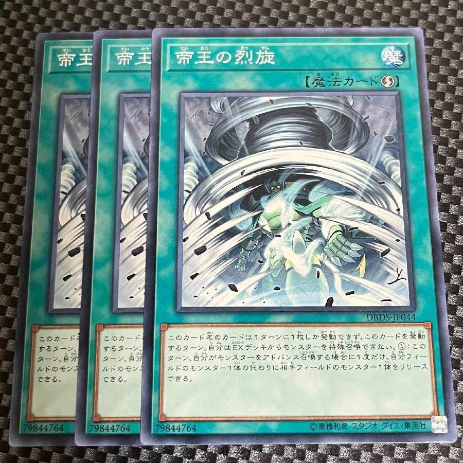 鮭イクラ商店 1444 帝王の烈旋 ノーマル3枚