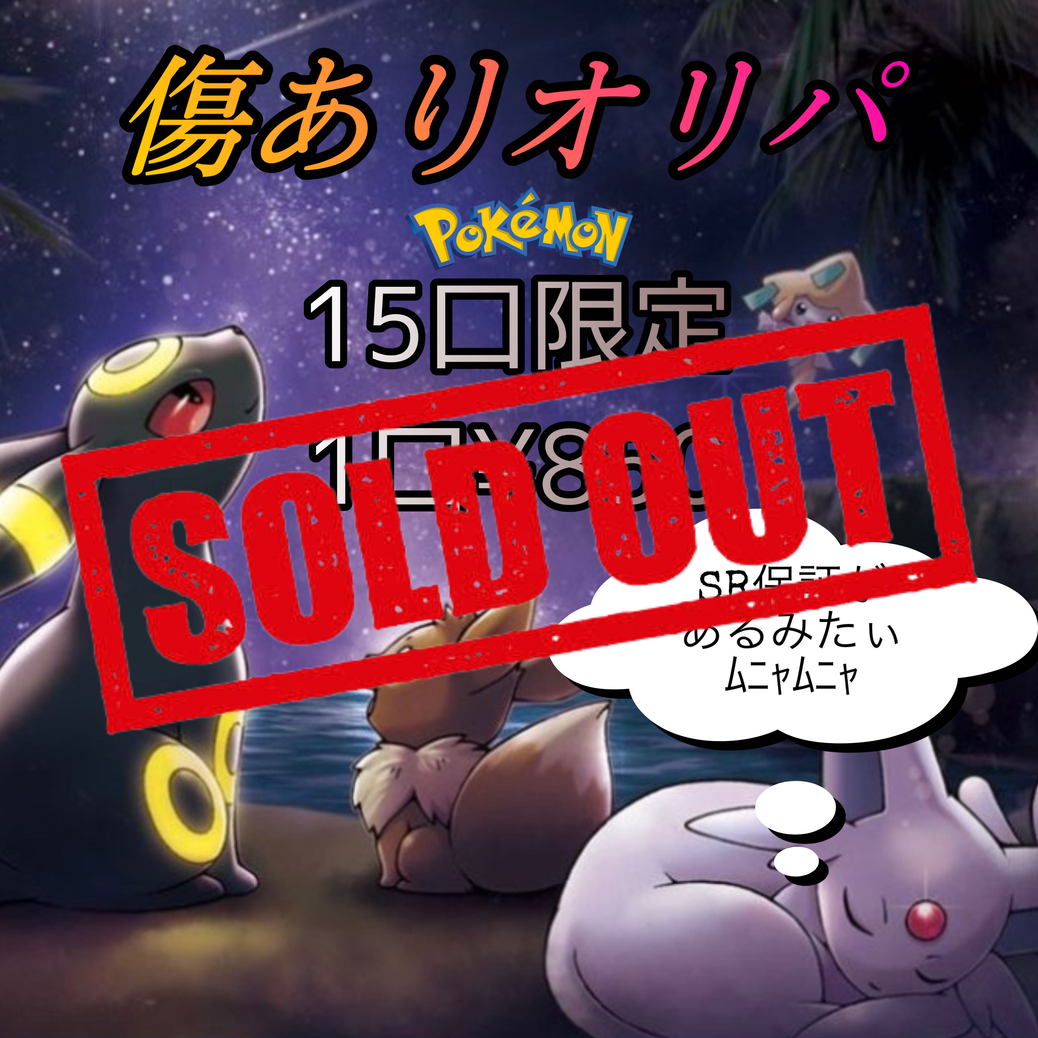 Sold Out" Oripa with scratches SR Guaranteed