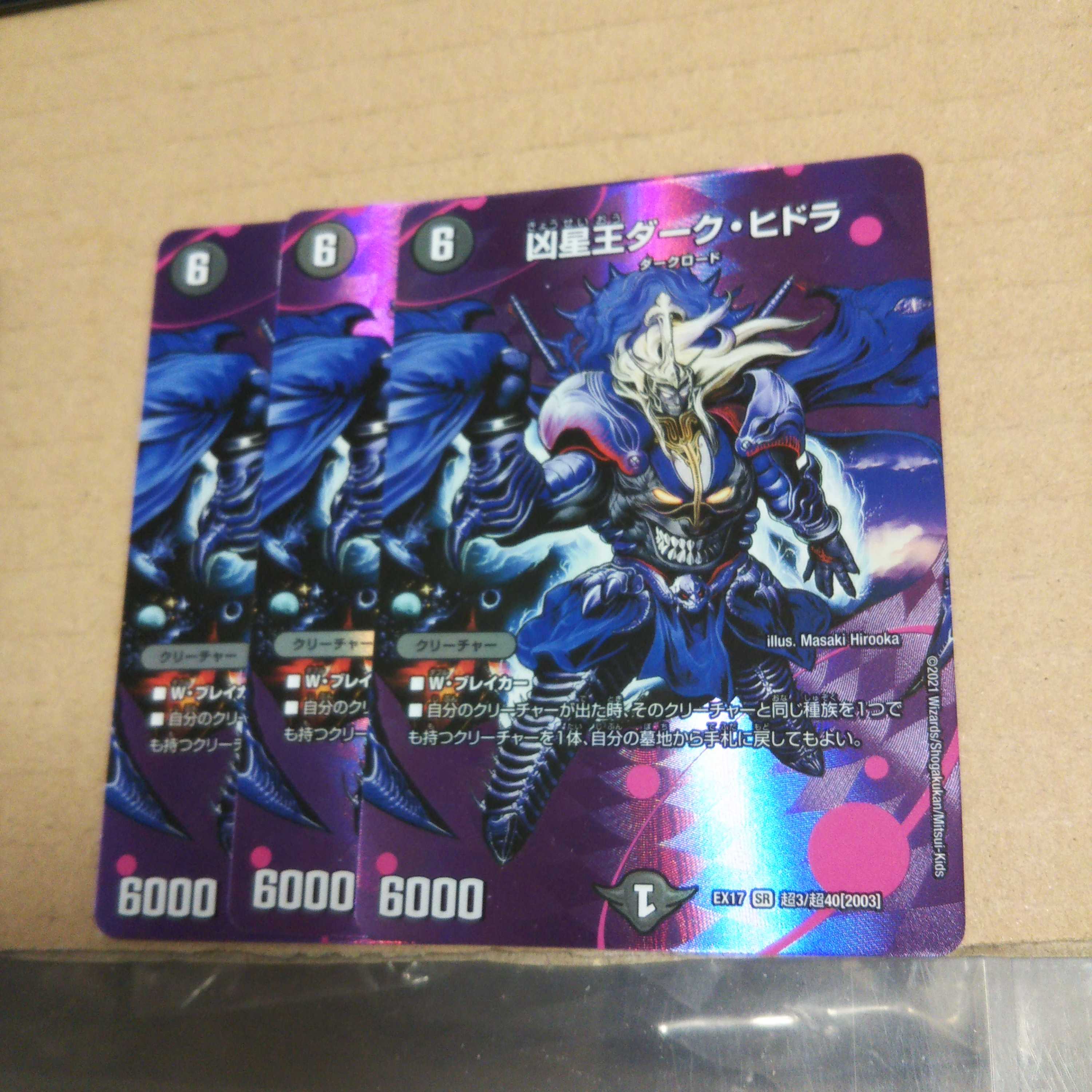 凶星王ダーク・ヒドラ SR 超3/超40[2003]   3枚セット