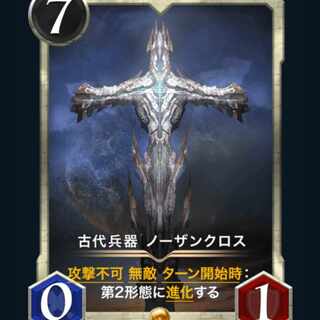 【2枚】古代兵器ノーザンクロス